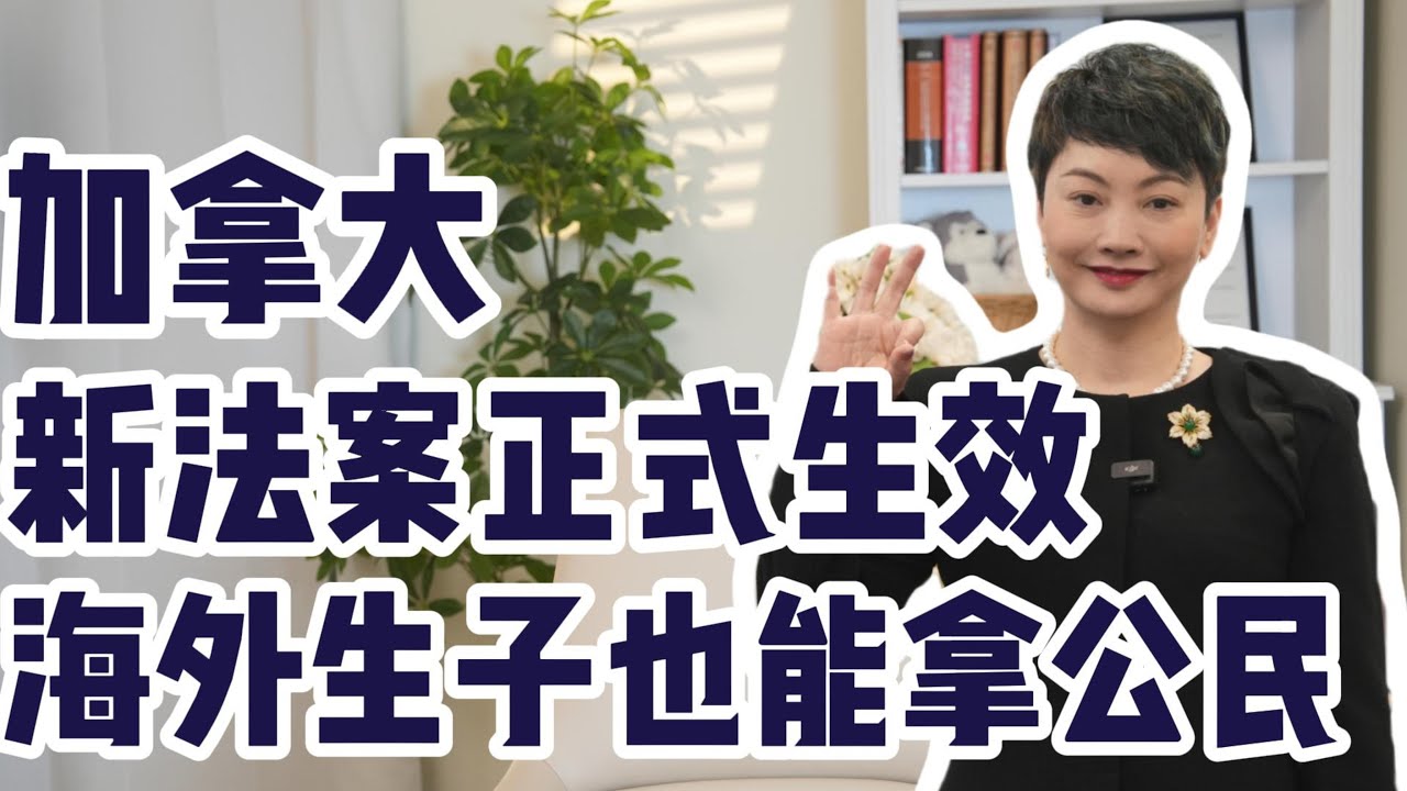 如果你是海一代或海二代，这个加拿大新法案你一定要看