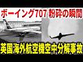 ボーイング707が離陸17分後に富士山上空で突然粉砕。設計限界の3倍の力で124名が犠牲となった英国海外航空機事故の真相【ゆっくり解説】