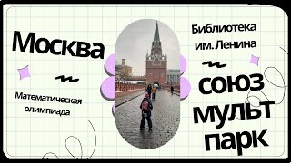 Москва - от СоюзМультПарка до Библиотеки им. Ленина