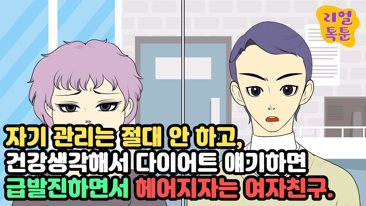 [모음집]자기 관리는 절대 안 하고, 건강생각해서 다이어트 얘기하면 급발진하면서 헤어지자는 여자친구.