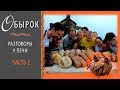 Фестиваль хлеба. 2 серия. Гильдия пекарей. Обырок. Разговоры у печи.