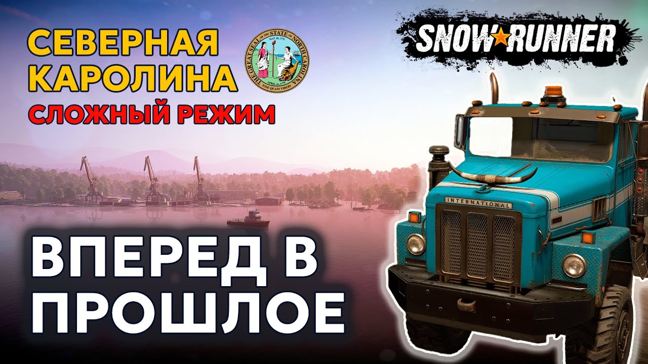СЕВЕРНАЯ КАРОЛИНА №3 | Возврат к истокам | Сложный режим | SNOWRUNNER ...