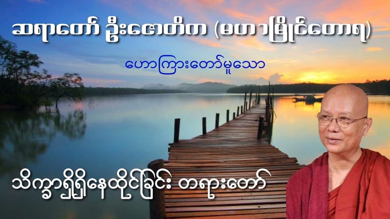 သိက္ခာရှိရှိနေထိုင်ခြင်း - ဆရာတော်ဦးဇောတိက မဟာမြိုင်တောရ