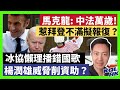 23-4-9 馬克龍: 中法萬歲! 惹拜登不滿擬報復？冰協懶理播錯國歌，楊潤雄威脅削資助？ 【有片】｜KOLHK時事梓引｜ft.  @李梓敬