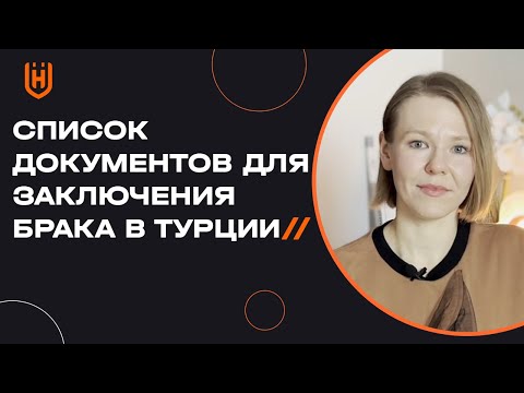 Какие документы нужны для того, чтобы заключить брак с гражданином Турции? | Замужем за турком 🇹🇷