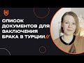 Какие документы нужны для того, чтобы заключить брак с гражданином Турции? | Замужем за турком 🇹🇷