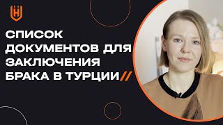 Какие документы нужны для того, чтобы заключить брак с гражданином Турции? | Замужем за турком 🇹🇷