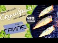 Скумбрия копченая на гриле / Рецепт скумбрия запеченная