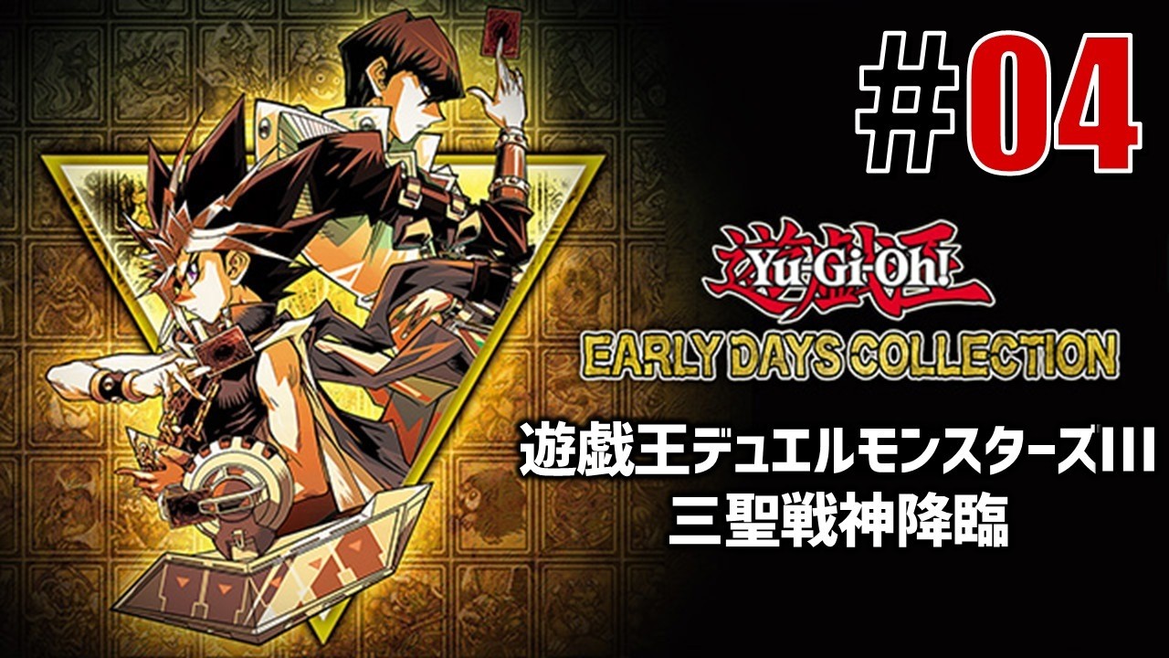 古の決闘者「遊戯王デュエルモンスターズⅢ」#04 - YouTube