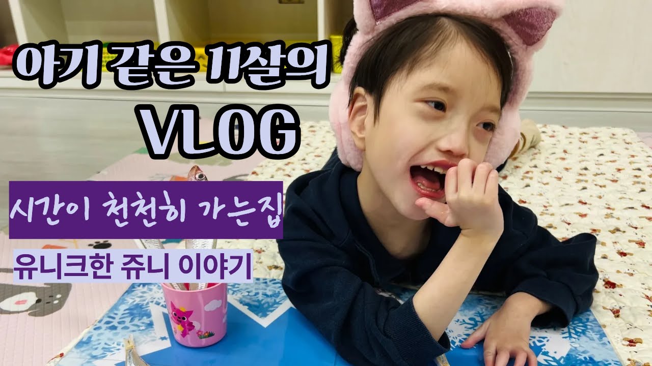 느리게 자라는 쥬니 1편 