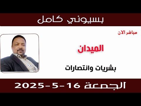 بسيوني كامل  بشريات وانتصارات