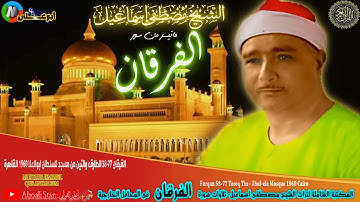 التلاوة من سورة الفرقان 58 77 الطارق والتين من مسجد السلطان ابوالعلا 1960 القاهرة الشيخ مصطفى