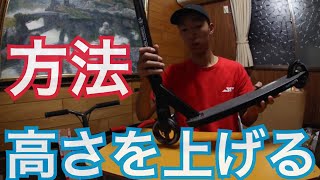 プロキックボード【ハンドルの高さを上げる方法】