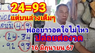 24=93แตกบนล่างเต็มๆตามต่อพ่อยาวปล่อยต่องวด16มิถุนายน67