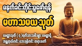 ကံပွင့်လာဘ်ပွင့် ​ ​စီးပွားတတ်စေရန် စေရန် မဟာသမယသုတ်ပဌာန်း🙏🙏🙏