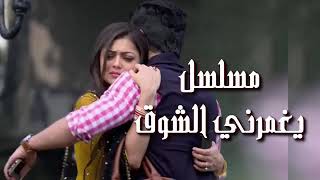 اغاني يغمرني الشوق