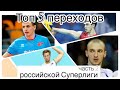 Топ 5 переходов Суперлиги России волейбол: Власов, Ивович| Top 5 Transfers