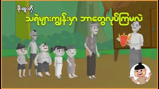 ဖိုးထူးတို့ သရဲများကျွန်းမှာ ဘာတွေလုပ်ကြမလဲ | Myanmar Cartoon New 2025 | MMSA