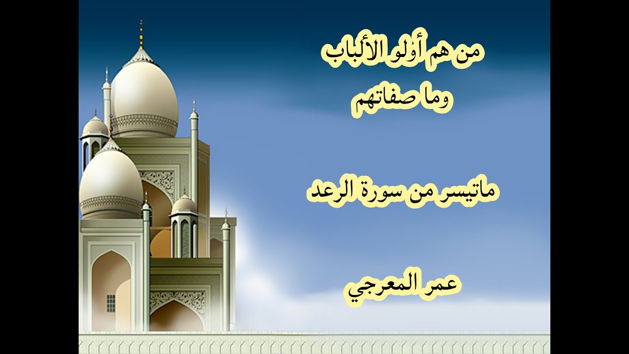من هم أولو الألباب وما صفاتهم وما جزاؤهم عمر المعرجي تلاوة من