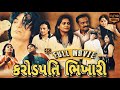 Karodpati bhikhari  full movie gujarati natak gujarati picture gujarati movie  bhavesh vekariya