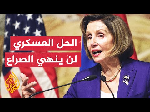 نانسي بيلوسي: ندين الهجمات التي تهدد احتمالات التوصل إلى اتفاق سلام