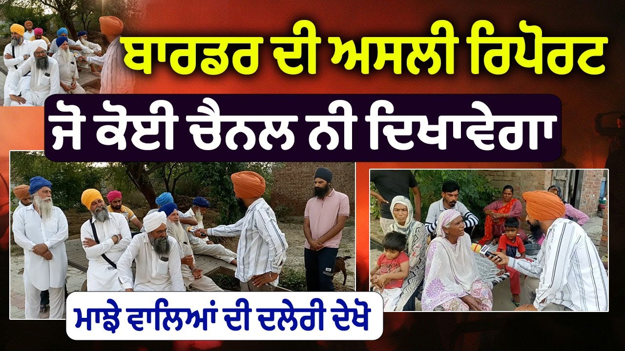 ⁣🔴 Update From Border Area Villages During Indo-Pakistani wars and conflicts | ਦਲੇਰ ਮਾਝੇ ਵਾਲੇ