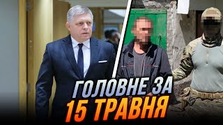 💥Стрілянина у Словаччині  - ФІЦО поранений, Ситуація на Харківщині, СБУ затримала агентів РФ