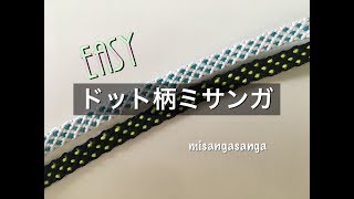 【簡単】ドット柄ミサンガの編み方❤︎How to make friendship bracelet.〜very   easy,dot〜