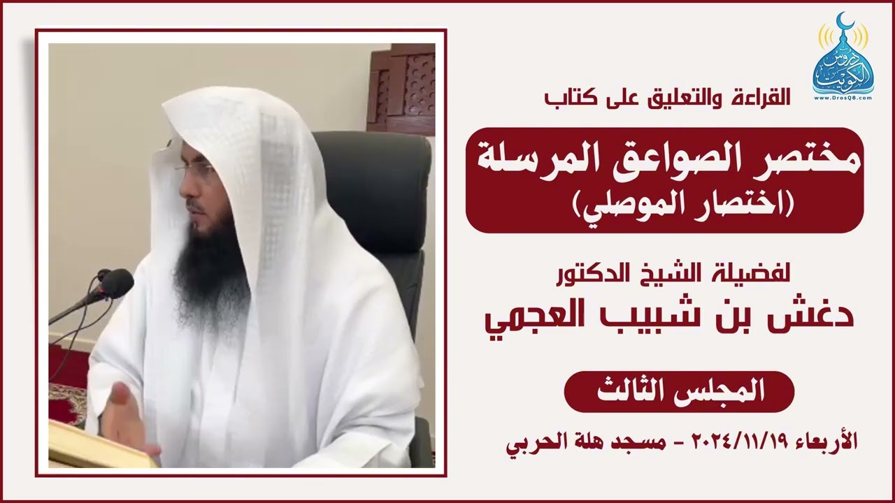 (3) التعليق على كتاب مختصر الصواعق المرسلة ( اختصار الموصلي) لفضيلة الشيخ د. دغش العجمي