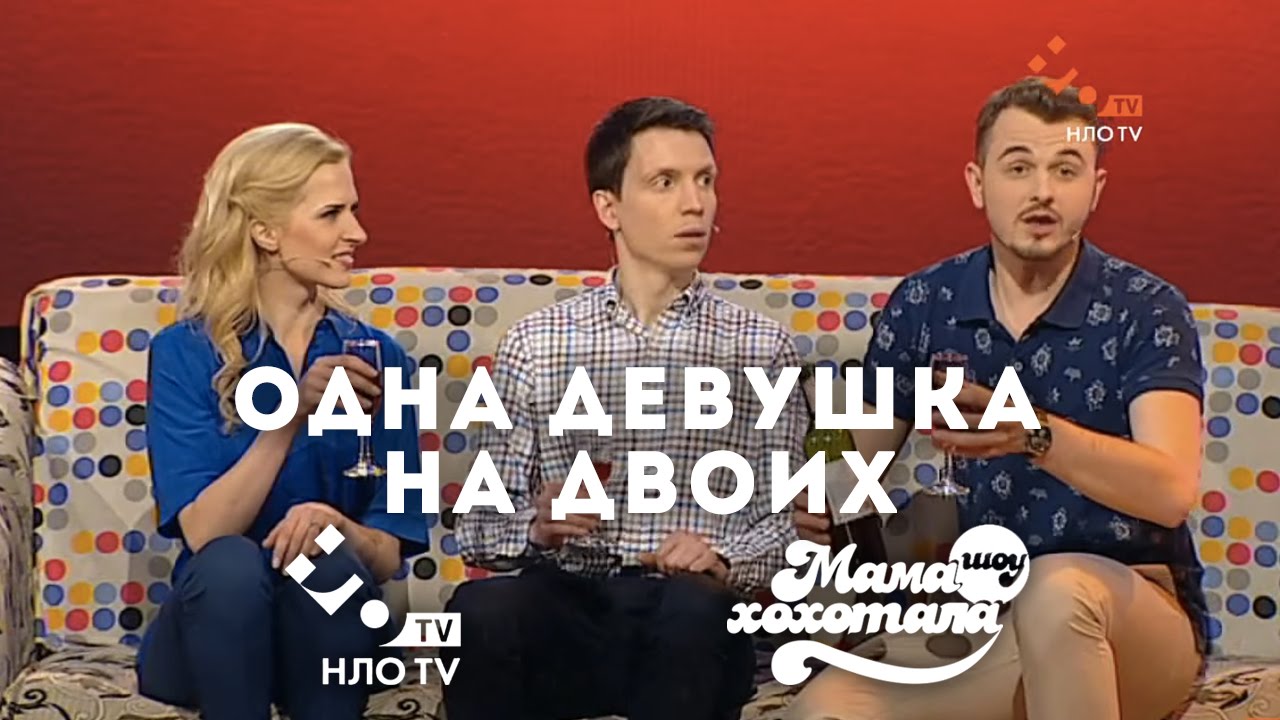 лига смеха лучшее Одна Девушка на Двоих | Мамахохота на НЛО TV