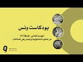 بودكاست ونس الموسم الثاني حلقة ٢ عن التشاؤمية واليأس في العلاقات واكتئاب الوعي الجميل بودكاست ونس الموسم الثاني حلقة ٢ عن التشاؤمية واليأس في العلاقات واكتئاب الوعي الجميل