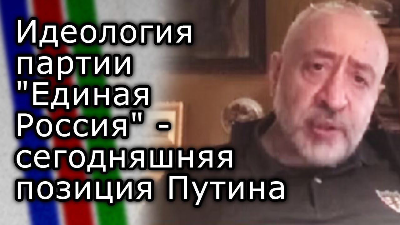 Идеология партии "Единая Россия" - сегодняшняя позиция Путина | НИКОЛАЙ ...