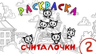 Сборник | Раскраски - Считалочки | Три котёнка - мультик для малышей