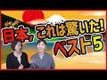 韓国人が日本に来て驚いたことベスト5_[字幕]