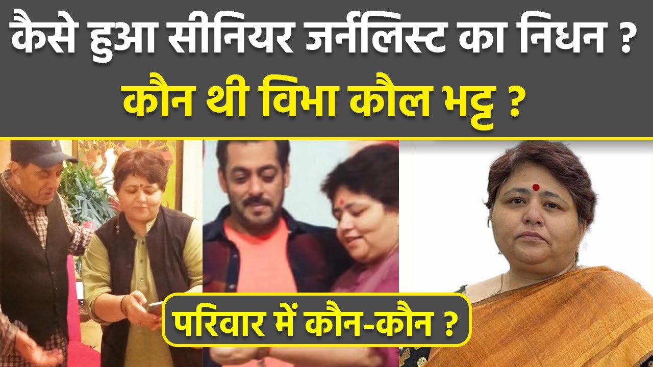 Senior Journalist Vibha Kaur Bhatt Passes Away, Family Details and Bollywood Celebs Reaction