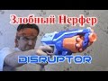 [ОБЗОР НЕРФ] Дисраптор (Disruptor) + Конкурс!!!