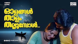 Olangal Thaalam Thallumbol Kadathu Malayalam Movie Song Ft.shankar, Roja Ramani