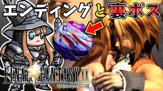 ファイナルファンタジー　のぼり FF9】#10 超感動エンディング！からのブチギレ裏ボス撃破まで