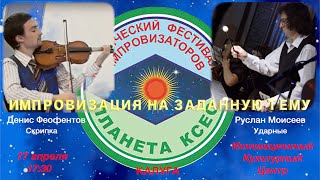 X ПЛАНЕТА КСЕО - Дуэт Денис Феофентов и Руслан Моисеев. 2024