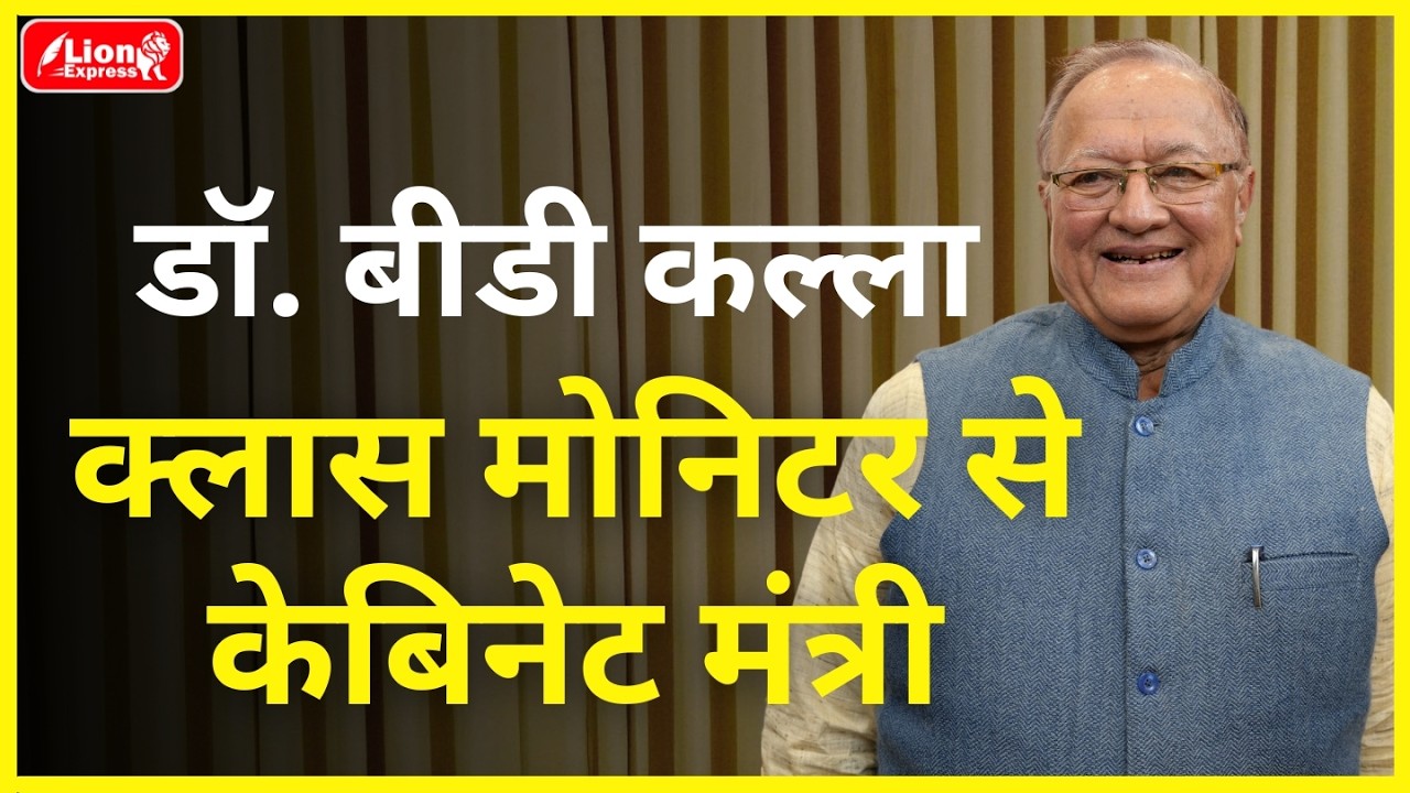 Biography of Dr. BD kalla | Talks with BMR | Biraj Mohan Ramawat | Lion Express |