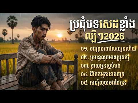 ❄️ពិរោះណាស់! 🌾 បងព្រមដោះលែងអូនហើយ  | កម្រងចម្រៀងបែបស្រុកស្រែពិរោះៗ | Khmer Ai Music 2026