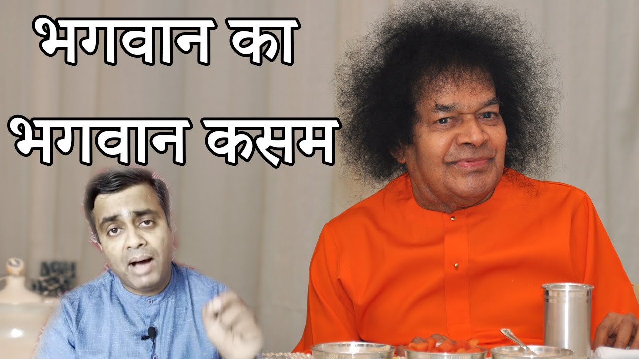 सत्य साईं का खुला वादा | भगवान की सहायता तुरंत कैसे प्राप्त करें?