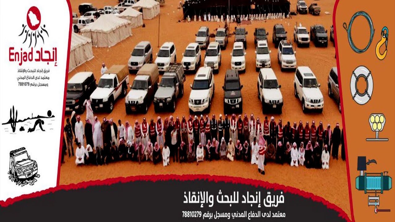 فريق إنجاد للبحث والإنقاذ    @enjad911