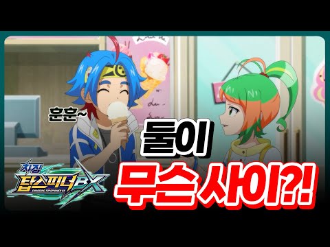 [차징 탑스피너 BX] 탑스피너백과 - 61화 썸과 우정 사이, 신과 <strong>선아</strong> 1편