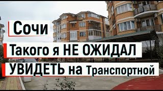 🔴🔴 ЕСЛИ САМ НЕ УВИДЕЛ БЫ,ТО НЕ ПОВЕРИЛ БЫ.Сочи. Транспортная улица. Сочи 2019 🔴🔴 ЕСЛИ САМ НЕ УВИДЕЛ БЫ,ТО НЕ ПОВЕРИЛ БЫ.Сочи. Транспортная улица. Сочи 2019