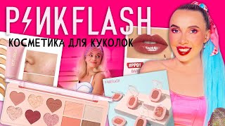 PINKFLASH - КОСМЕТИКА ДЛЯ БАРБИ В РЕАЛЬНОЙ ЖИЗНИ