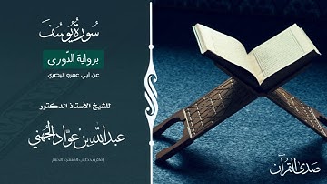 (سورة يوسف) برواية الدّوري عن أبي عمرو البصري للشيخ: أ.د.عبدالله الجهني -إمام وخطيب المسجد الحرام