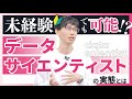 データサイエンティストの実態を大暴露！仕事内容は？必要なスキルは？【IT業界/転職】