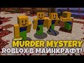 ROBLOX МАНЬЯК! В Murder Mystery на HYPIXEL! Мардер Мистери MINECRAFT!