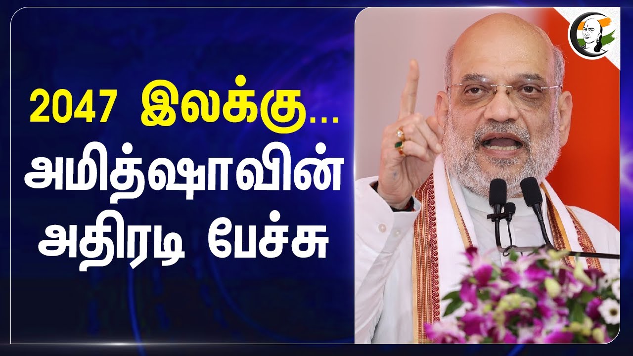2047 இலக்கு... Amit Shah-வின் அதிரடி பேச்சு... | Youth | Modi | Gujarat | India